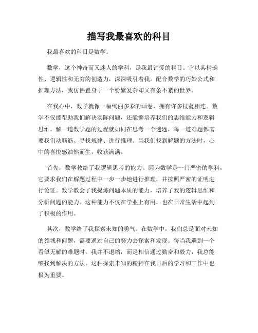 描写我最喜欢的科目