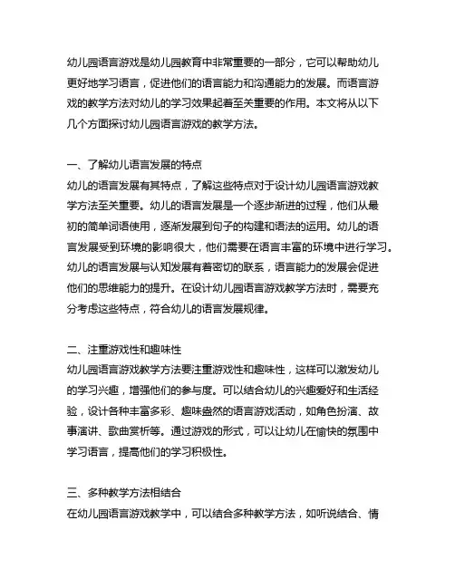 幼儿园语言游戏教学方法 幼儿园语言游戏