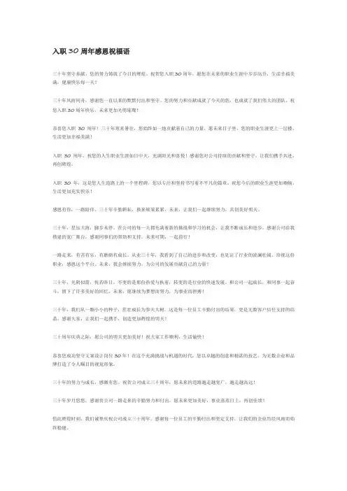 入职30周年感恩祝福语