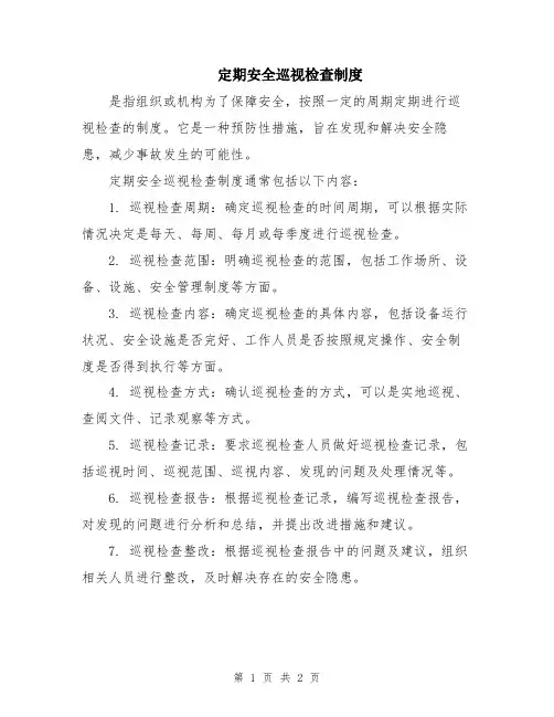 定期安全巡视检查制度