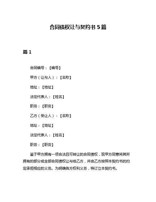 合同债权让与契约书5篇
