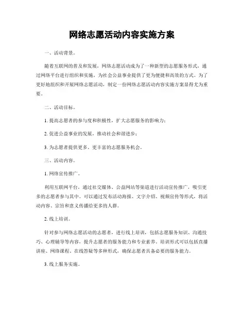 网络志愿活动内容实施方案