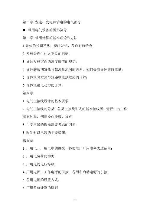 发电厂电气部分复习知识点