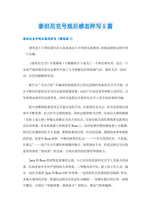 泰坦尼克号观后感怎样写5篇