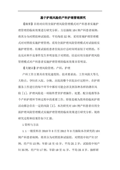 基于护理风险的产科护理管理探究