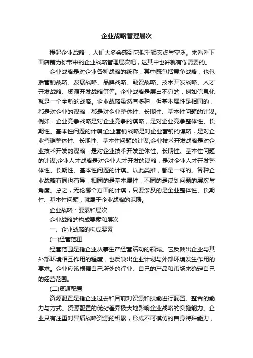 企业战略管理层次