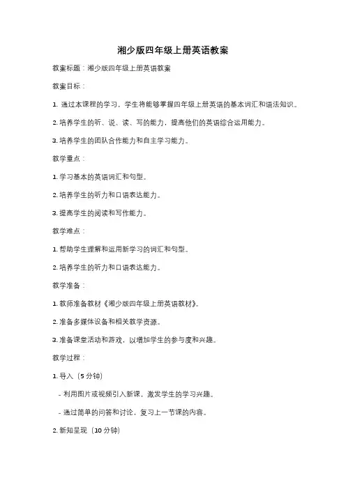 湘少版四年级上册英语教案