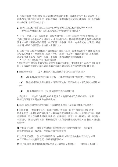 (完整版)化学反应工程名词解释与简答题