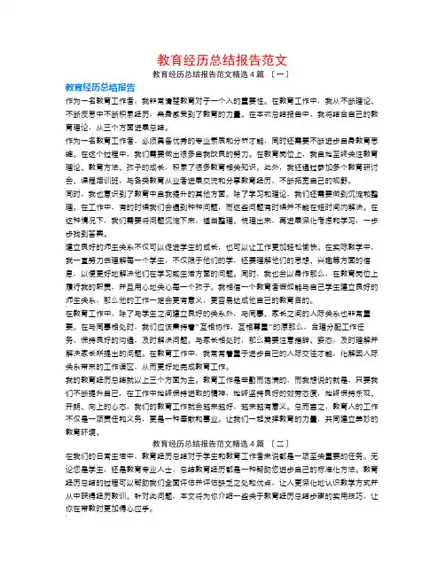 教育经验总结报告范文4篇