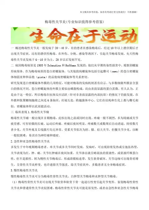 梅毒性关节炎(专业知识值得参考借鉴)