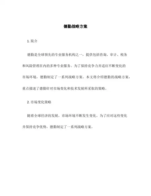 德勤战略方案