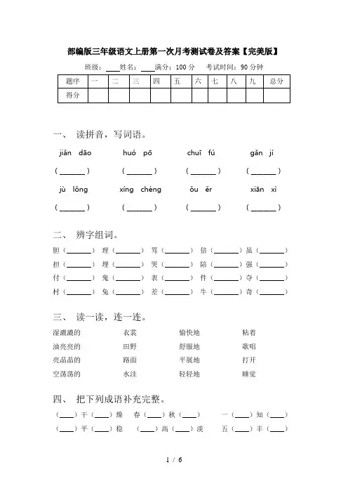 部编版三年级语文上册第一次月考测试卷及答案【完美版】