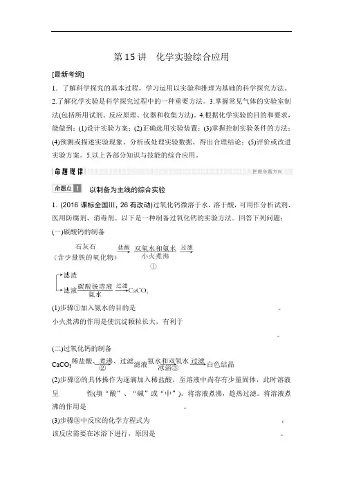 2018版高考化学全国版二轮专题复习配套文档：专题四 化学实验 第15讲 Word版含答案