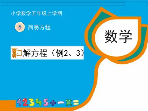 《解方程(例2、3)》课件