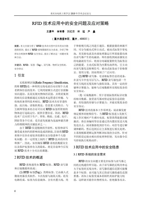 RFID 技术应用中的安全问题及应对策略