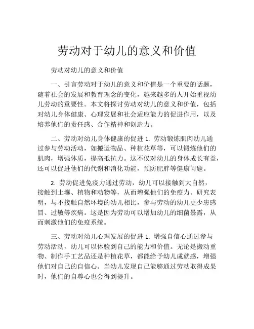 劳动对于幼儿的意义和价值