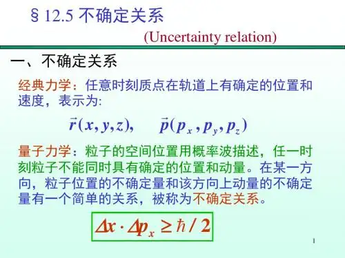 第12章3不确定关系薛定谔方程