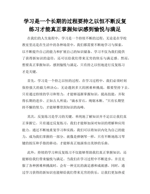 学习是一个长期的过程要持之以恒不断反复练习才能真正掌握知识感到愉悦与满足
