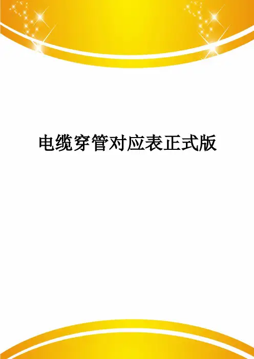 电缆穿管对应表正式版