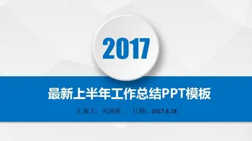 最新运营经理2017年上半年工作总结PPT模板