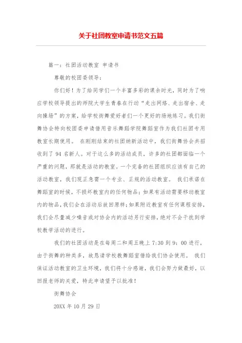 关于社团教室申请书范文五篇