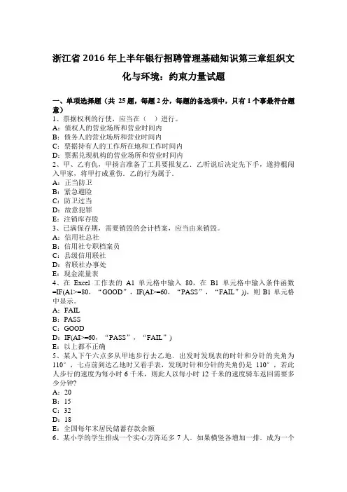 浙江省2016年上半年银行招聘管理基础知识第三章组织文化与环境：约束力量试题