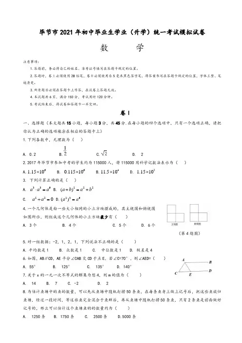 2021年贵州省毕节市中考数学模拟试卷有答案(Word版)