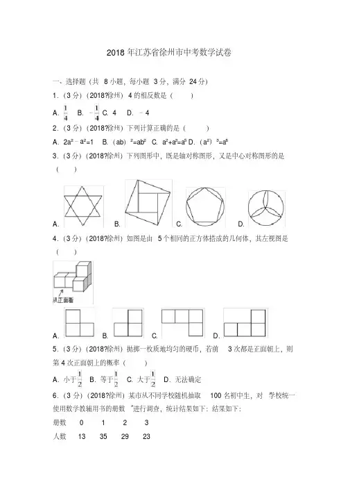 2018年江苏省徐州市中考数学试卷.pdf