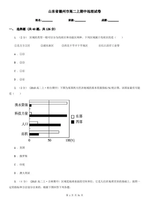 山东省德州市高二上期中地理试卷