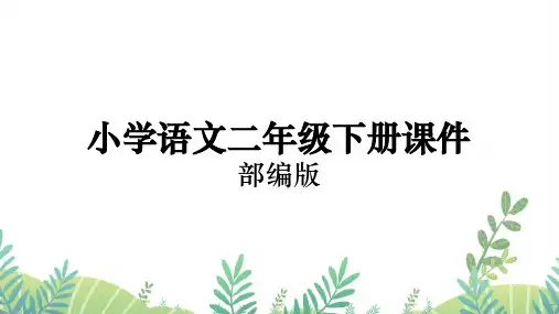 部编版二年级下册语文课件沙滩上的童话【第2课时】