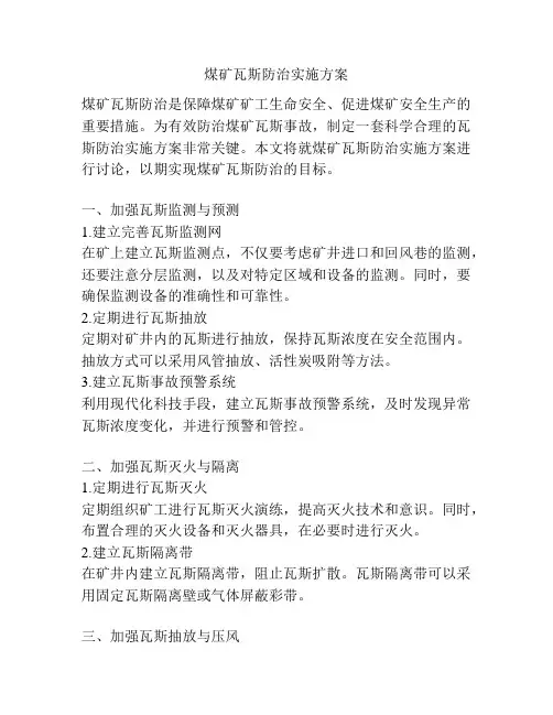 煤矿瓦斯防治实施方案