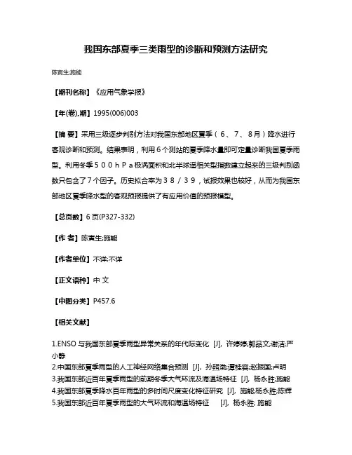 我国东部夏季三类雨型的诊断和预测方法研究