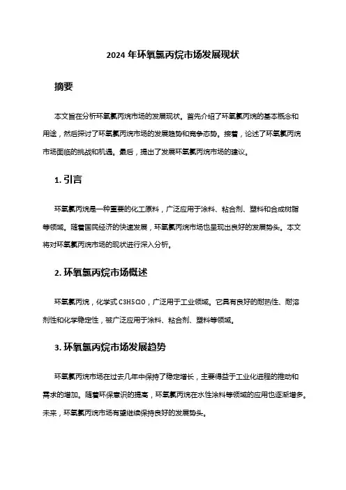 2024年环氧氯丙烷市场发展现状