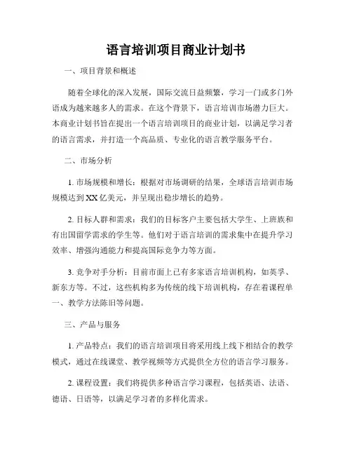 语言培训项目商业计划书