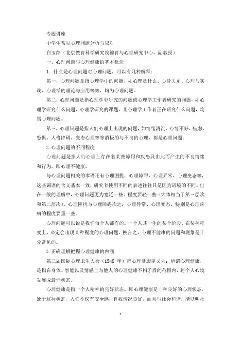 中学生常见心理问题分析与应对
