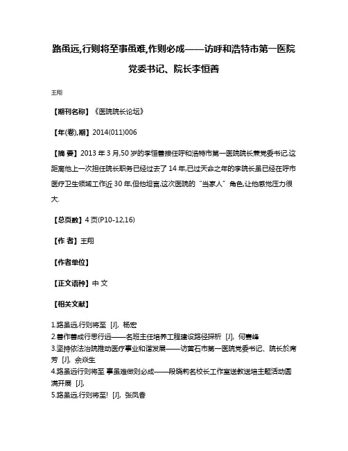 路虽远,行则将至事虽难,作则必成——访呼和浩特市第一医院党委书记、院长李恒善