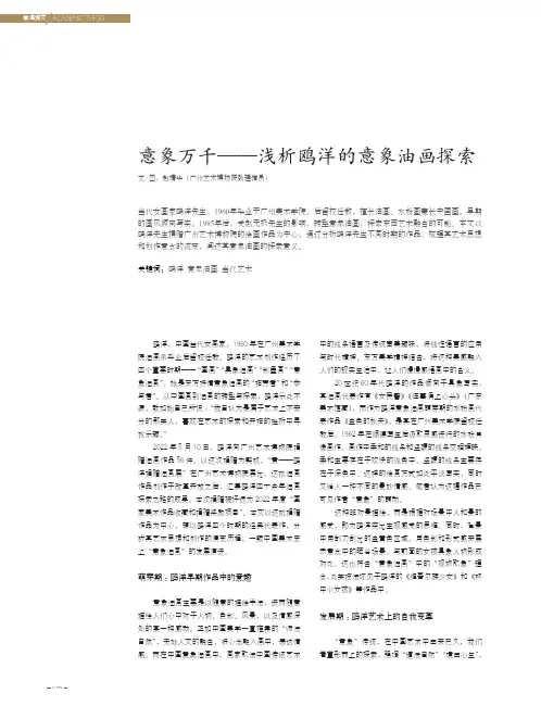 意象万千——浅析鸥洋的意象油画探索