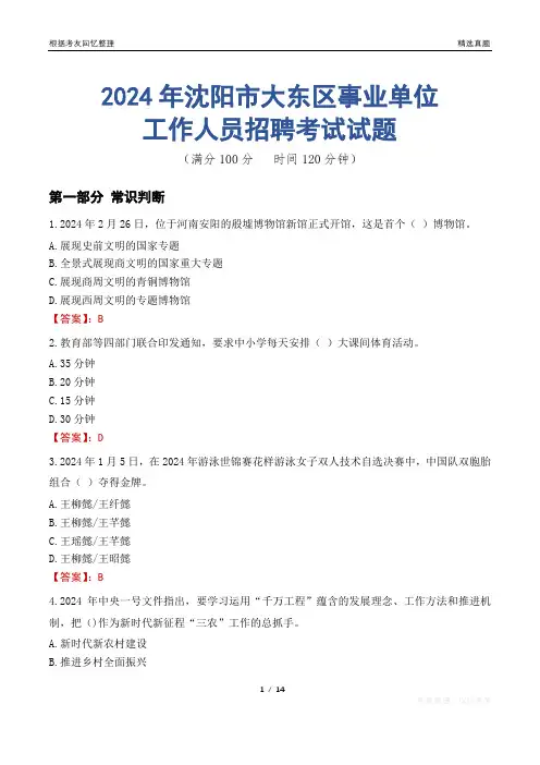 沈阳大东事业单位真题2024