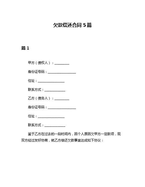 欠款偿还合同5篇