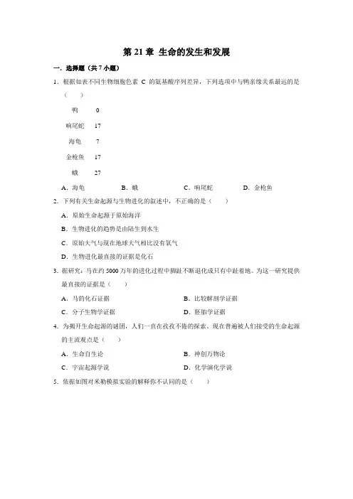 北师大版生物八年级下册 生命的发生和发展