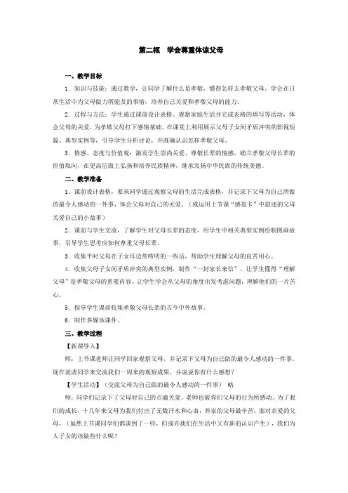 沪教版思品七上3-2《学会尊重体谅父母》教案3
