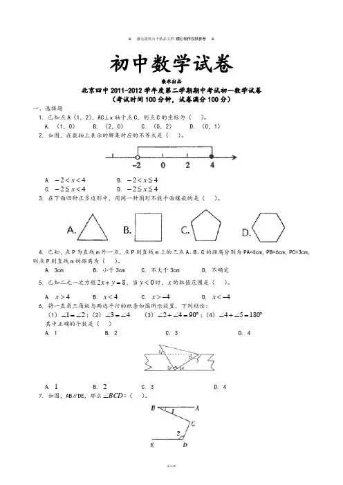 人教七年级数学下试题北京四中 第二学期期中考试初一数学试卷.doc