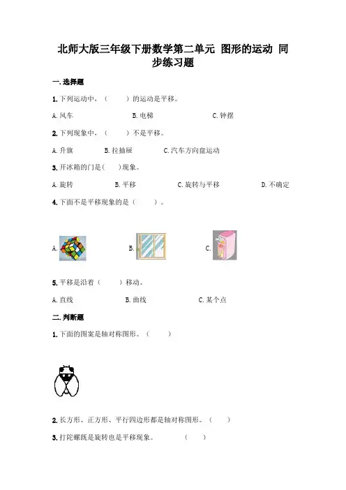 北师大版数学3年级下册 第2单元(图形的运动)同步练习题2(含答案)