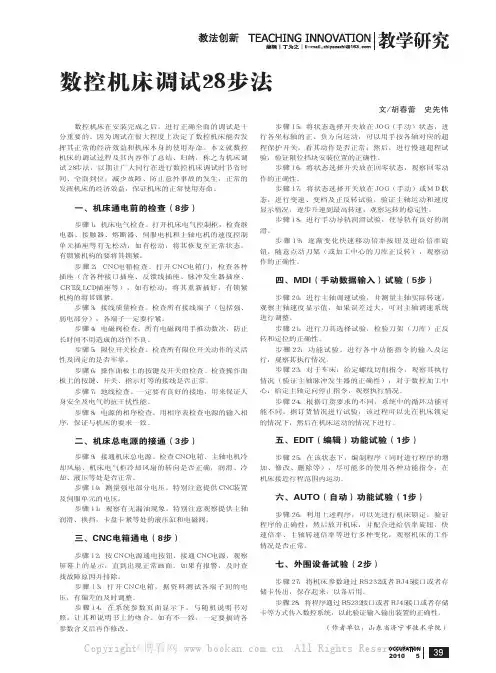 数控机床调试28步法