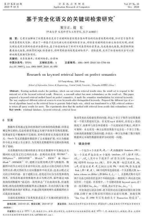 基于完全化语义的关键词检索研究