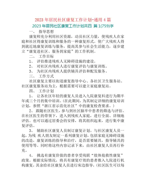 2023年居民社区康复工作计划-通用4篇
