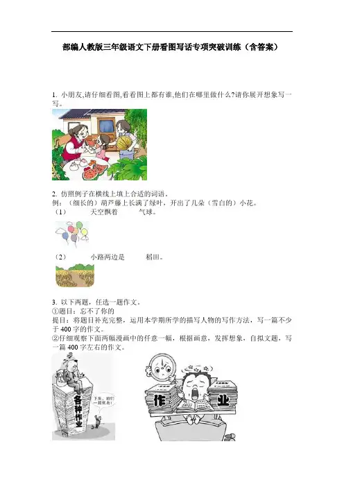部编人教版三年级语文下册看图写话专项突破训练(含答案)