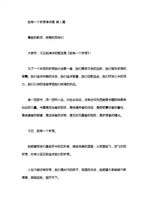 我有一个梦想演讲稿(30篇汇总)