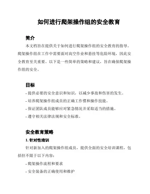 如何进行爬架操作组的安全教育