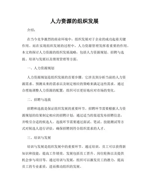 人力资源的组织发展
